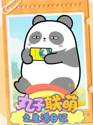 丸子联萌之生活日记