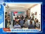 12点报道 《12点报道》 20170812