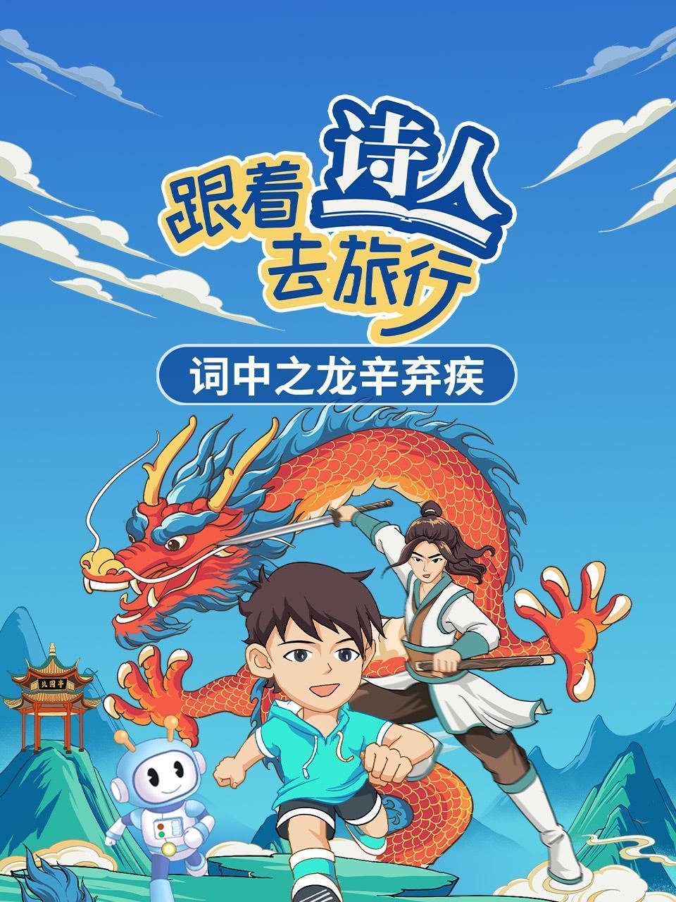 跟着诗人去旅行：词中之龙辛弃疾