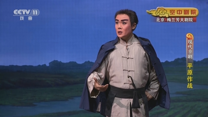 CCTV空中剧院 《CCTV空中剧院》 20230918 现代京剧《平原作战》
