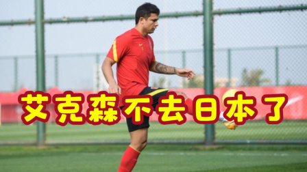 中国男足冲击2022世界杯 曝艾克森不会前往日本回到巴西后感染新冠病毒