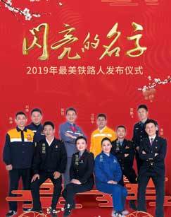 2019最美铁路人