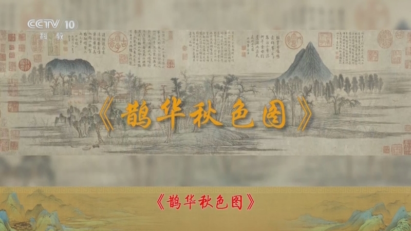 百家讲坛 《百家讲坛》 20240110 中国传世名画（第二部） 4 鹊华秋色