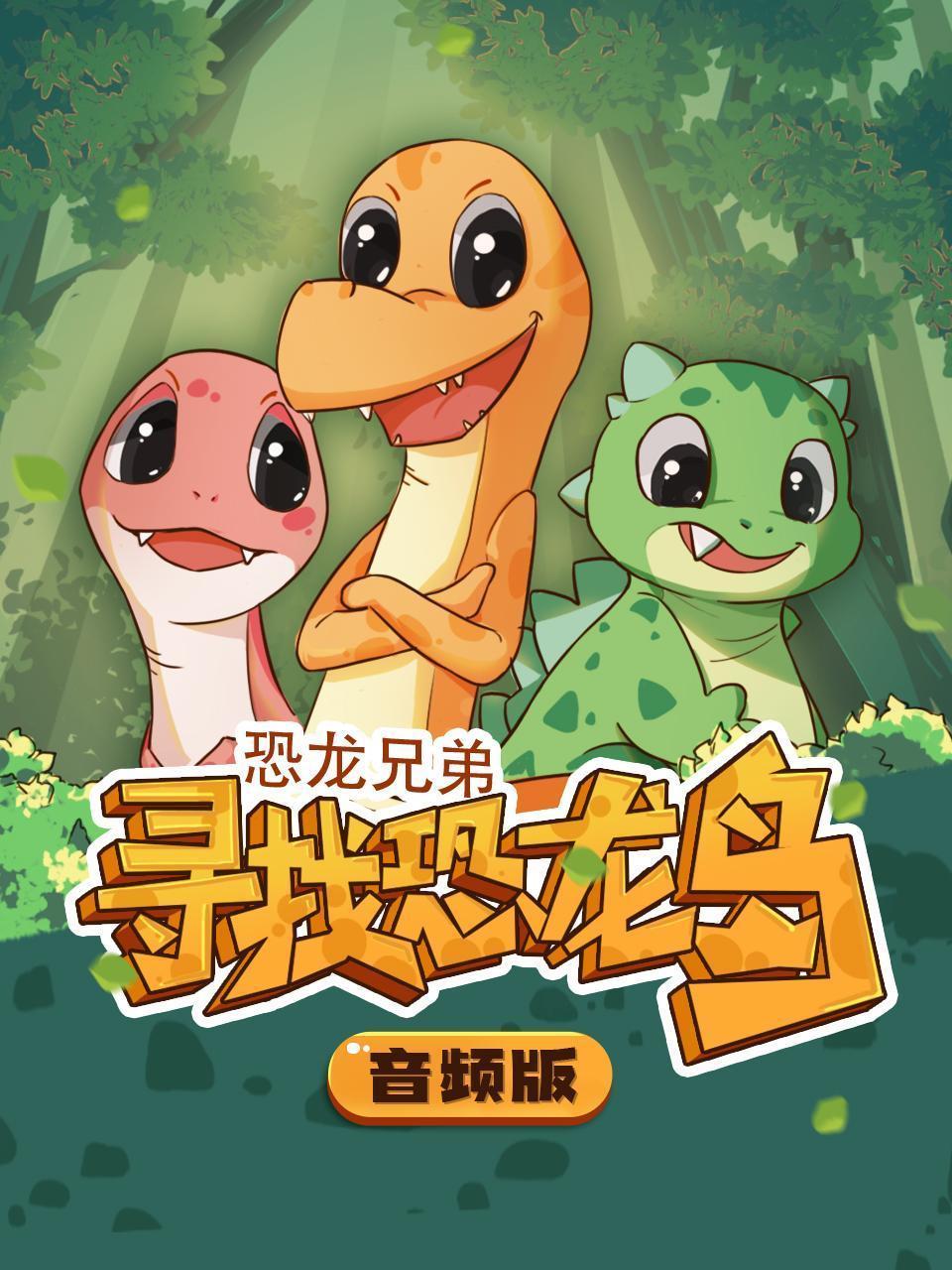 恐龙兄弟 寻找恐龙岛 音频版