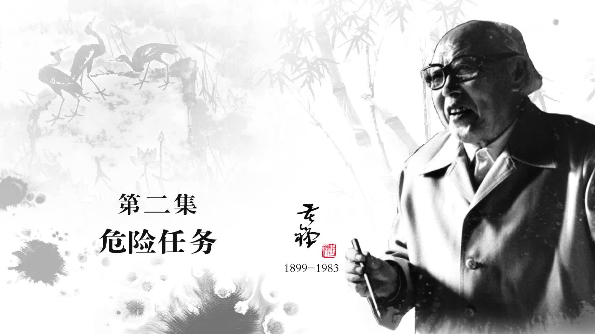 李苦禅：危险任务