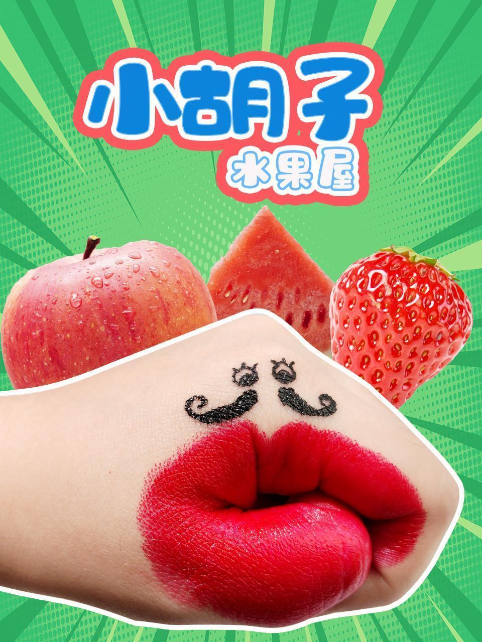 小胡子水果屋