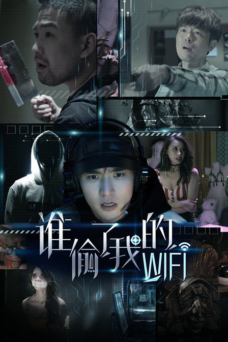 谁偷了我的wifi}