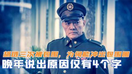 胡琏三次被包围，为何都能冲出包围圈，晚年说出原因仅4个字