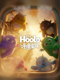 TheHoolo 呼噜家族 第1季
