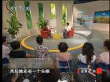健康之路 解开身体密码（八）