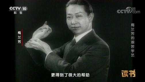 读书 《读书》 20190524 梅兰芳 《舞台生活四十年：梅兰芳回忆录》 梅兰芳的艰苦学艺