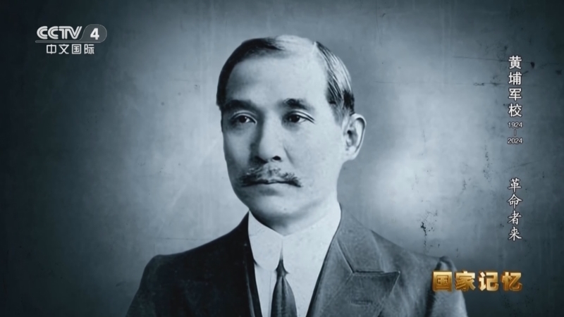 国家记忆 《国家记忆》 20240610 黄埔军校1924-2024 革命者来