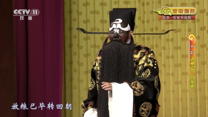 《CCTV空中剧院》 20211108 京剧《遇皇后·打龙袍》