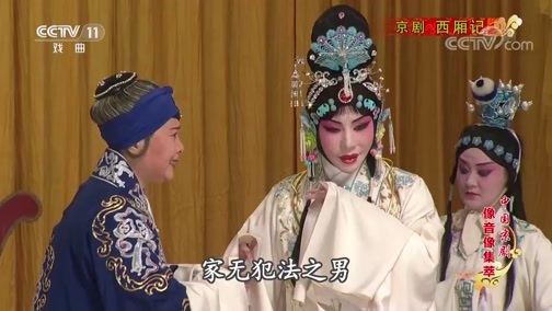 中国京剧音配像精萃 《中国京剧像音像集萃》 20191210 京剧《西厢记》 1/2