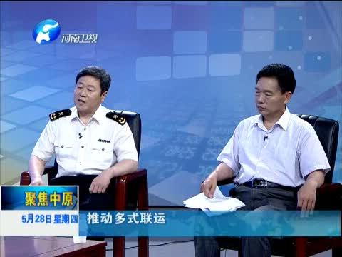 聚焦中原 《聚焦中原》 20150528 郑州：通关一体化 让“东联西进”更便利