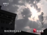 今日说法 《今日说法》 20150526 蹊跷的借款