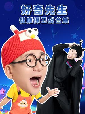 好奇先生的健康保卫战合集