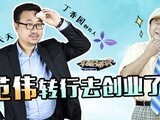 华商启示录 范伟转行来创业？丁香园李天天来看病！