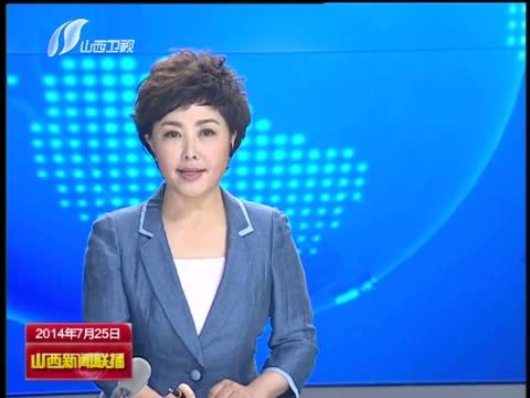 山西新闻联播 《山西新闻联播》 20140725