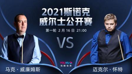 2021斯诺克 马克-威廉姆斯VS迈克尔-怀特
