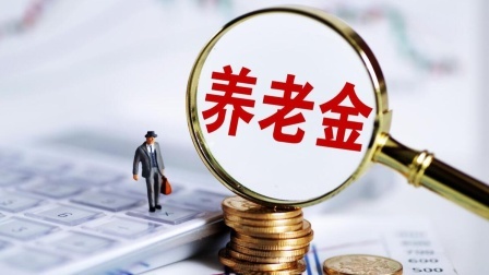 民生要点精选 各地养老金陆续补发到账，养老金低于人均水平，可以多补发吗？
