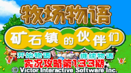 《GBA新牧场物语》实况攻略第133期