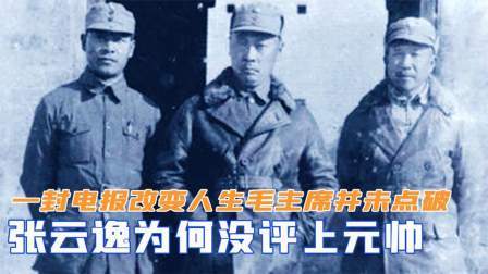 战史分析 张云逸为何没评上元帅？一封电报改变人生走向，毛主席并未点破