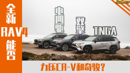TNGA 双擎 电四驱 全新RAV4力压奇骏？