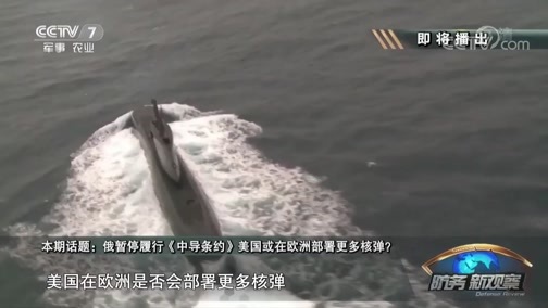 防务新观察 《防务新观察》 20190630 俄暂停履行《中导条约》 美国或在欧洲部署更多核弹？