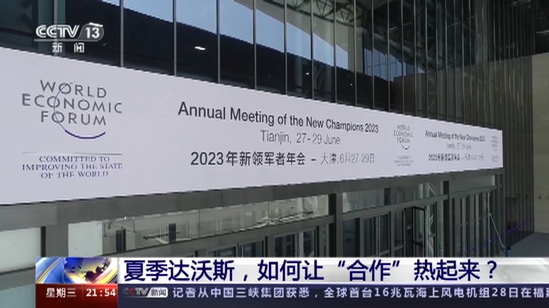新闻1+1 《新闻1+1》 20230628 夏季达沃斯，如何让“合作”热起来？