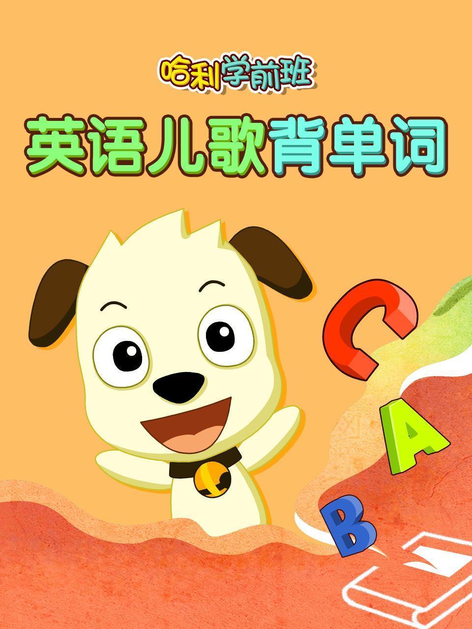 哈利学前班 英语儿歌背单词
