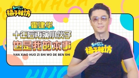 橘子辣访 看《筑梦情缘》5分钟果断打1星？霍建华霸气回怼