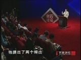 百家讲坛 《百家讲坛》王立群读《史记》之秦始皇（十九）邯郸之战