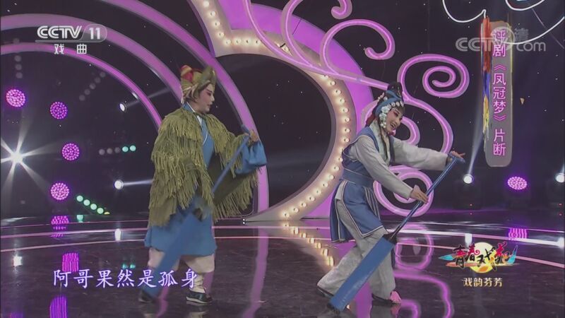青春戏苑 《青春戏苑》 20201009 戏韵芬芳