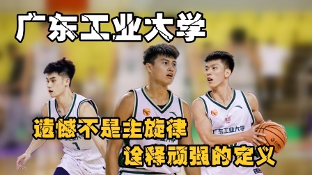 广东工业大学：遗憾不是主旋律，诠释顽强的定义值得尊敬