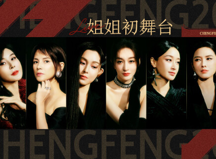 第1期：初舞台（下）