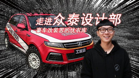 走进众泰设计部，豪车改装界的优衣库