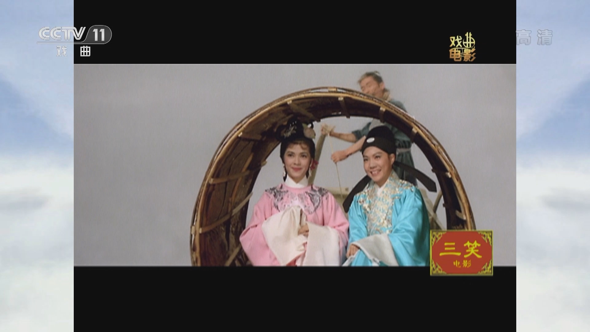 《戏曲影视剧场》 20211231 戏曲电影《三笑》