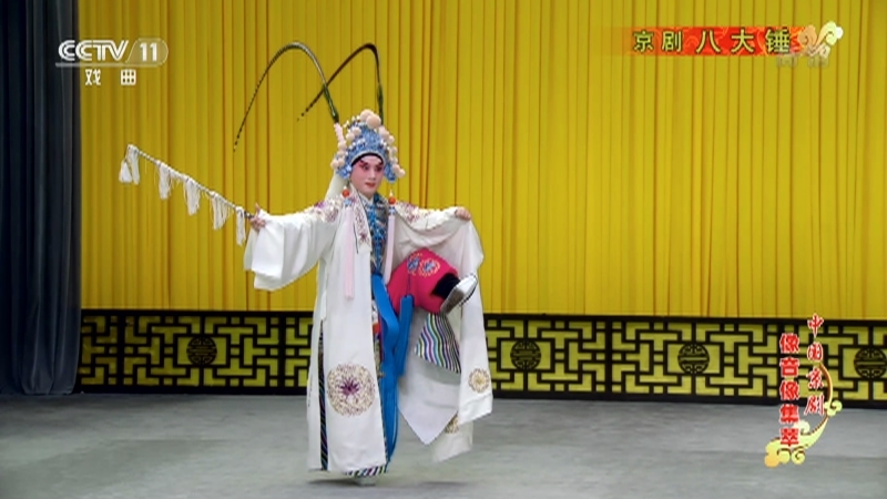 《中国京剧像音像集萃》 20210126 京剧《八大锤》