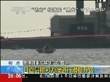 东方时空 《东方时空》 20140611