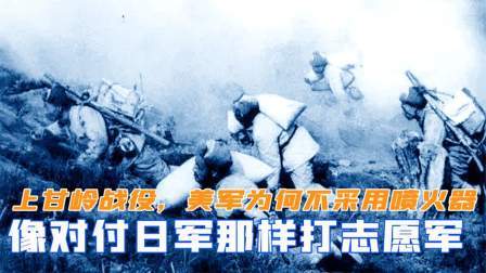 趣谈文史 上甘岭战役，美军为何不采用喷火器，像对付日军那样打志愿军