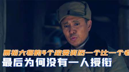 史记文学社第三季 粟裕大将的4个政委，资历一个比一个老，最后为何没有一人授衔