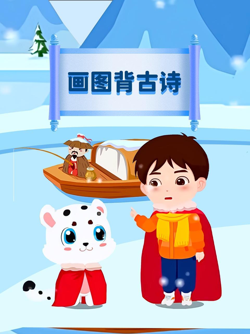画图背古诗