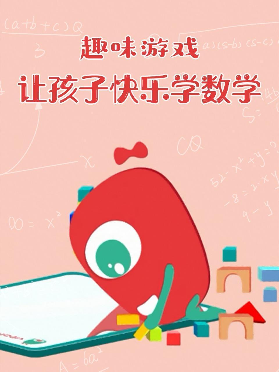 趣味游戏 让孩子快乐学数学