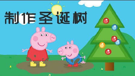 三分钟爸爸 2016 准备圣诞节 小猪佩奇和乔治装扮圣诞树 885