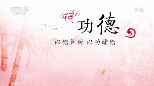 法律讲堂 《法律讲堂(文史版)》 20190925 传世家风·经权（中）