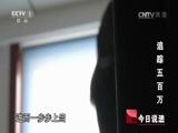 今日说法 《今日说法》 20160126 追踪五百万