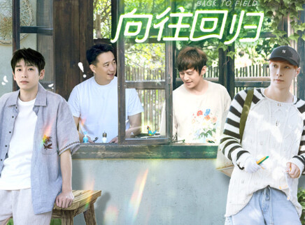 向往的生活-戏如人生 慢直播：张艺兴张子枫摘葡萄