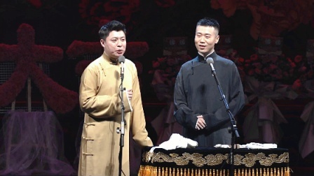 德云社己亥年封箱庆典 2020 <双簧>杨九郎 侯震 杨进明 李鹤东 高九成