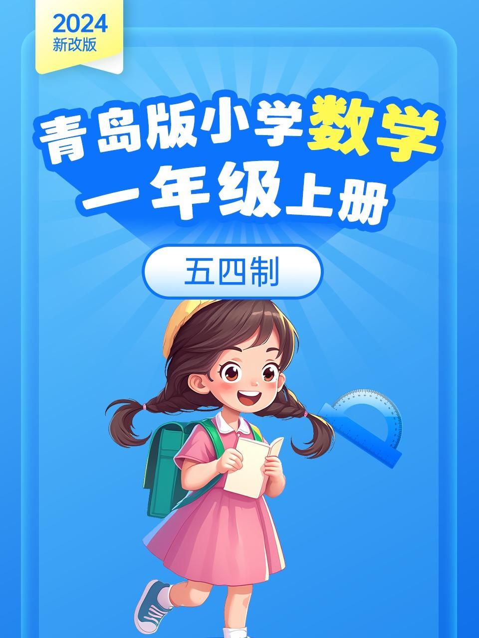 2024新改版 青岛版小学数学一年级上册 五四制
